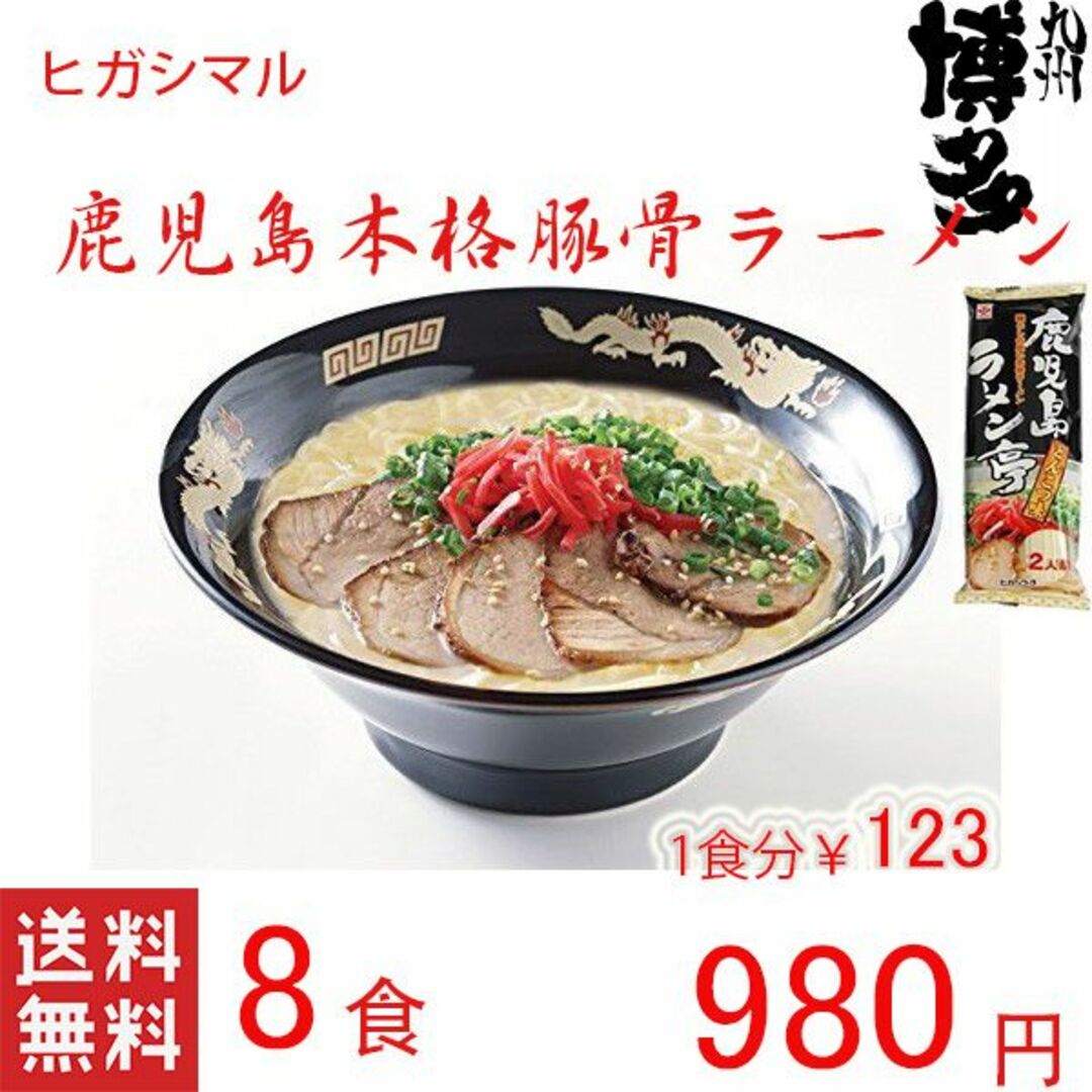 激安4箱買い　人気　鹿児島本格ラーメン　おすすめ　ヒガシマル　人気豚骨ラーメン