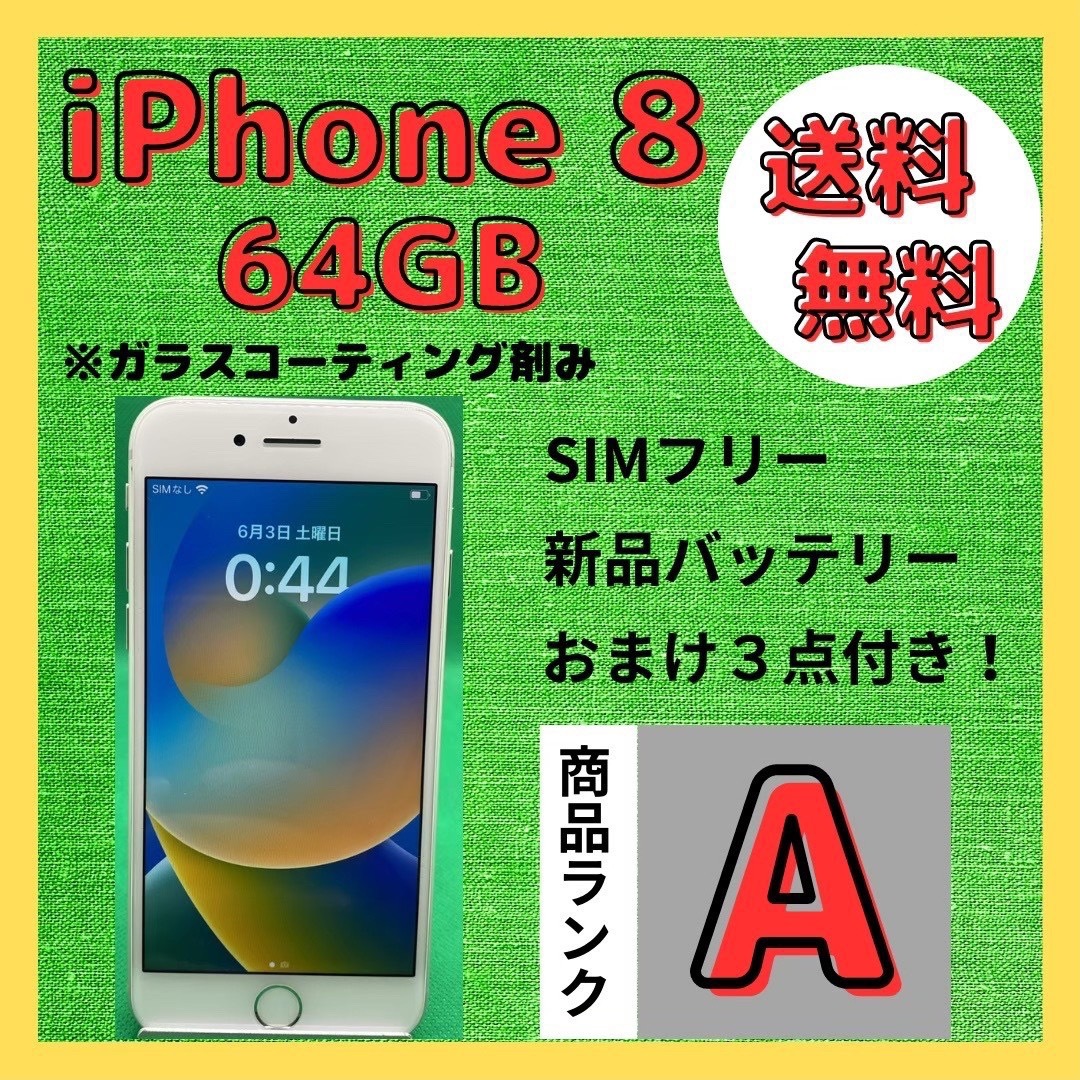 【格安美品】iPhone 8 64GB simフリー本体 302 | フリマアプリ ラクマ