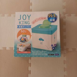 JOYKING　除菌BOX(日用品/生活雑貨)