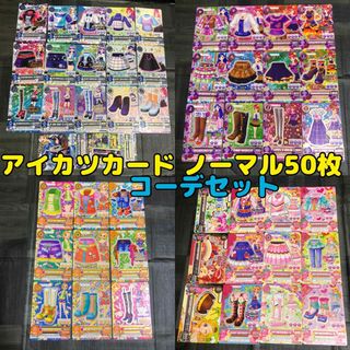 アイカツ(アイカツ!)の【新品未使用】アイカツカード ノーマル 50枚 コーデセット B(Box/デッキ/パック)