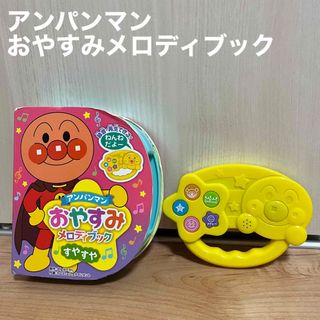 アンパンマン(アンパンマン)の【アンパンマン】おやすみメロディブック(楽器のおもちゃ)