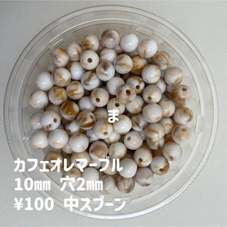 ビーズすくい　カフェオレ　マーブル(各種パーツ)