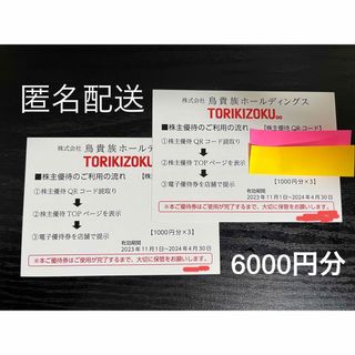 鳥貴族　株主優待　6,000円分(レストラン/食事券)