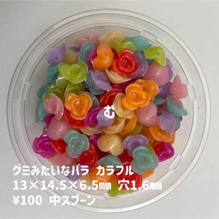 ビーズすくい　グミみたいなバラ　カラフル(各種パーツ)