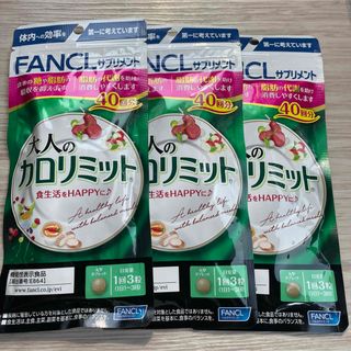 ファンケル(FANCL)のファンケル 大人のカロリミット 40回分 120粒(その他)