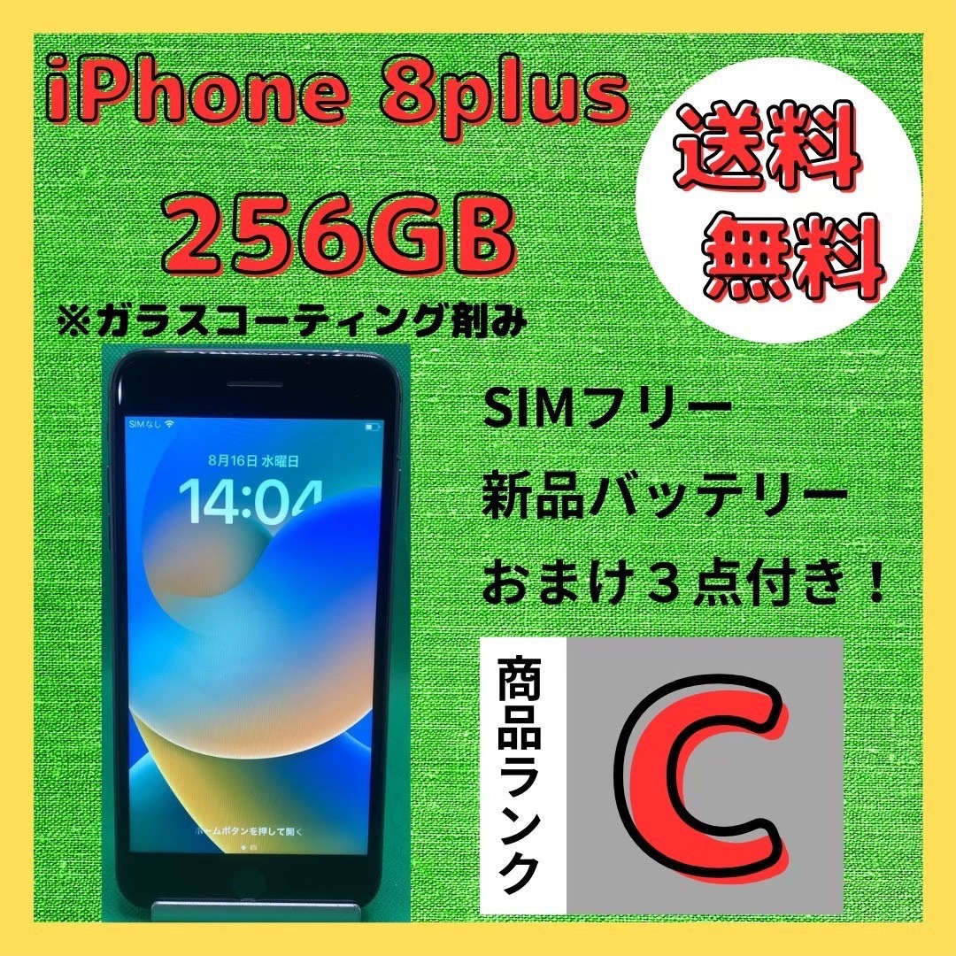 【格安美品】iPhone8plus 256GB simフリー本体 424