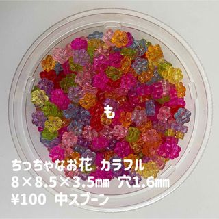 ビーズすくい　ちっちゃなお花　カラフル(各種パーツ)