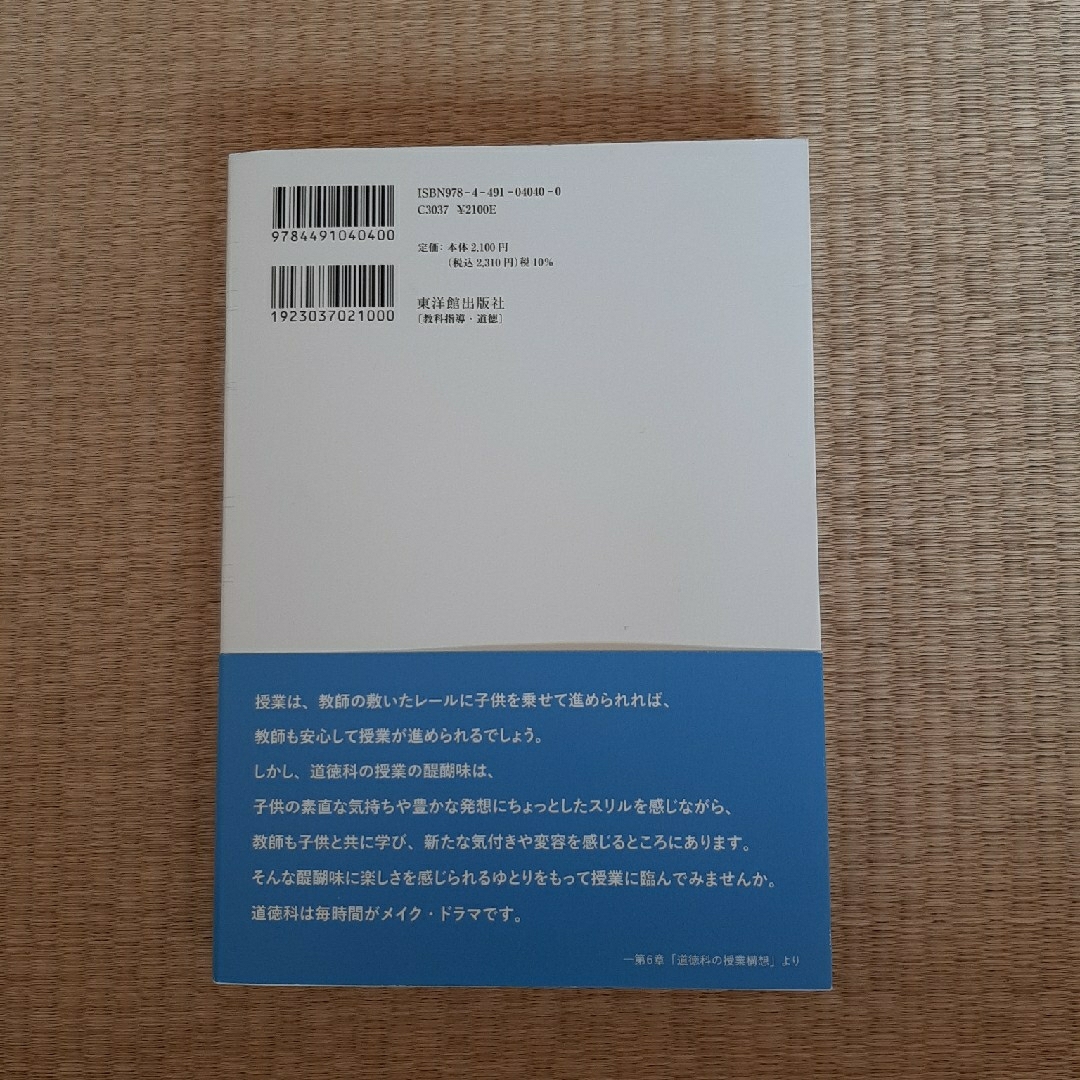 こだわりの道徳授業レシピ あなたはどんな授業がお好みですか？ エンタメ/ホビーの本(人文/社会)の商品写真