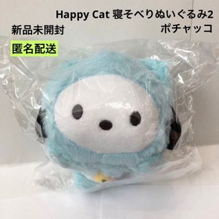 サンリオ(サンリオ)の新品 未開封 Happy Cat 寝そべりぬいぐるみ2 ポチャッコ(ぬいぐるみ)