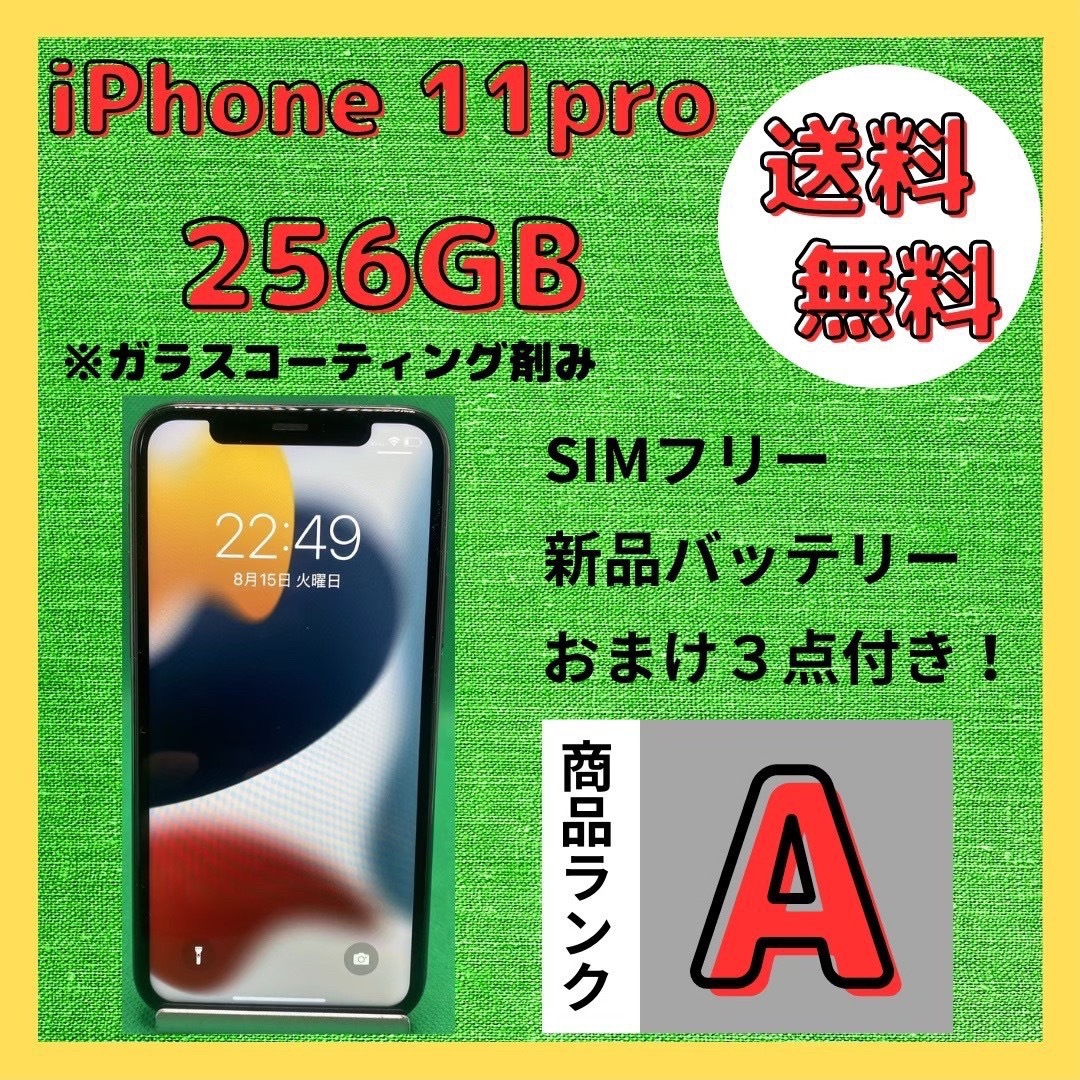 格安美品】iPhone 11PRO 256GB simフリー本体 440 - www.sorbillomenu.com