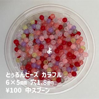 ビーズすくい　とぅるんビーズ　カラフル(各種パーツ)