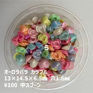 ビーズすくい　オーロラバラ　カラフル(各種パーツ)