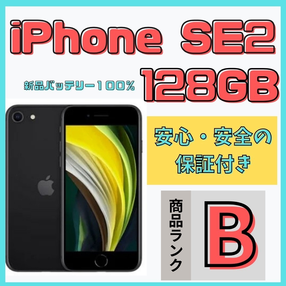 【格安美品】iPhoneSE2 128 GB simフリー本体448