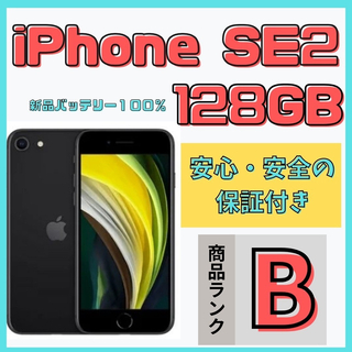 アップル(Apple)の【格安美品】iPhone SE2 128GB simフリー本体 448(スマートフォン本体)