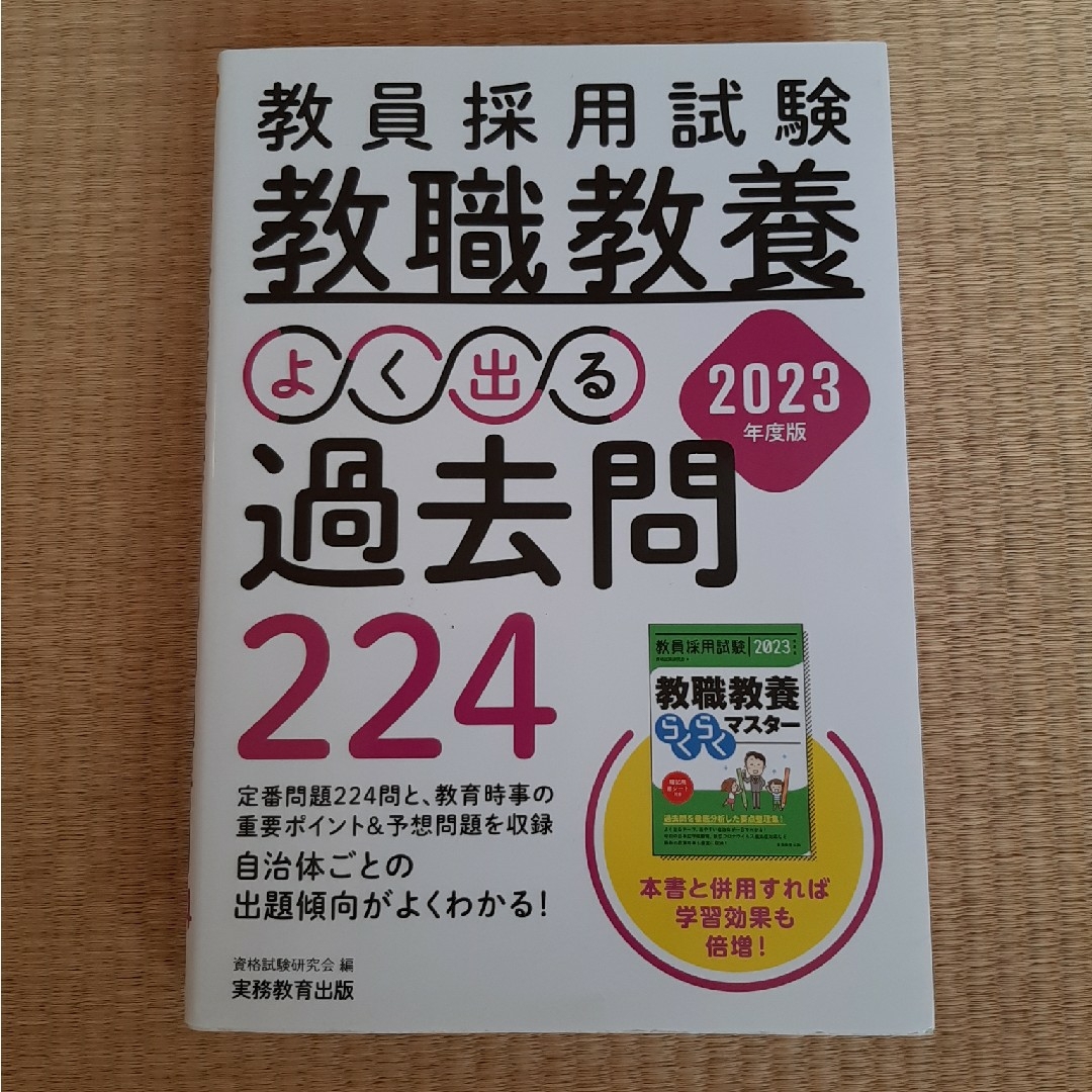 教員採用試験教職教養よく出る過去問２２４ ２０２３年度版 エンタメ/ホビーの本(資格/検定)の商品写真