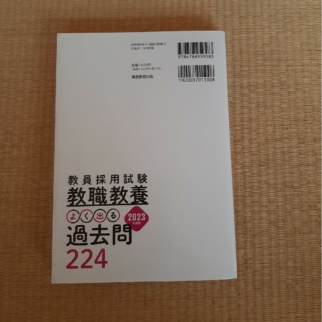 教員採用試験教職教養よく出る過去問２２４ ２０２３年度版 エンタメ/ホビーの本(資格/検定)の商品写真