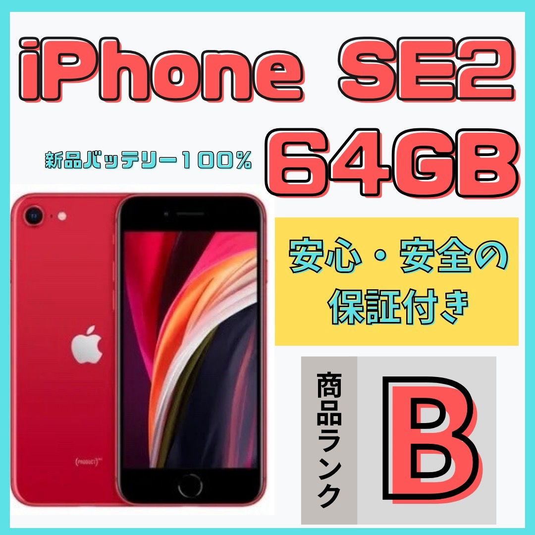 【格安美品】iPhone SE2 64GB simフリー本体 474のサムネイル