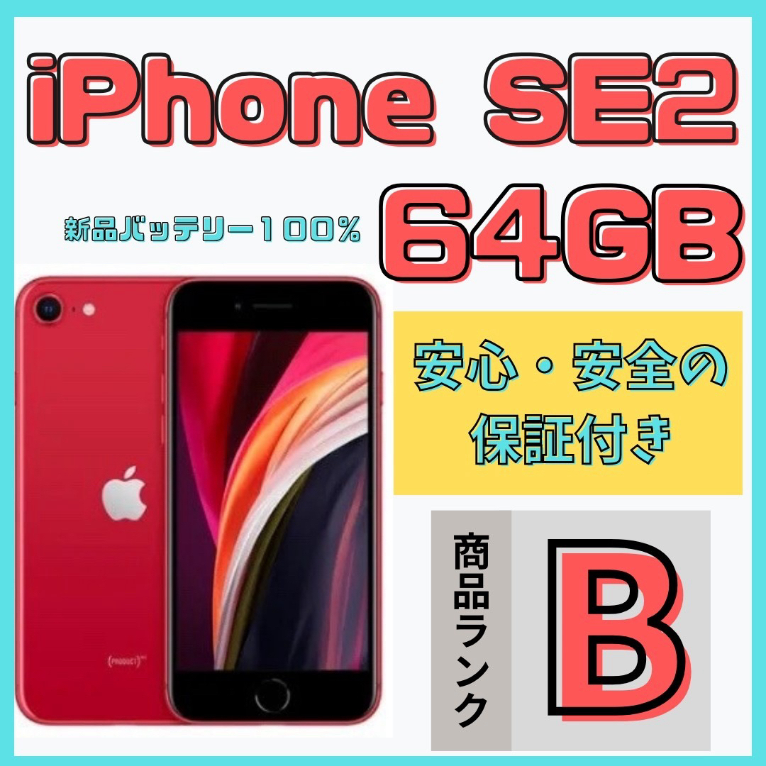 Apple(アップル)の【格安美品】iPhone SE2 64GB simフリー本体 474 スマホ/家電/カメラのスマートフォン/携帯電話(スマートフォン本体)の商品写真