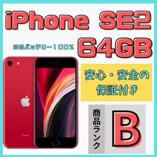 アップル(Apple)の【格安美品】iPhone SE2 64GB simフリー本体 474(スマートフォン本体)