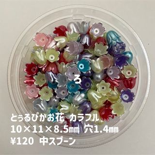 ビーズすくい　とぅるぴかお花　カラフル(各種パーツ)