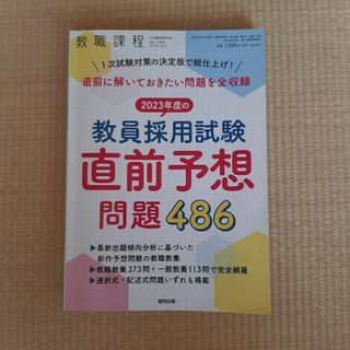 教職課程増刊 2023年度の教員採用試験 直前予想問題481 2022年 05月(資格/検定)