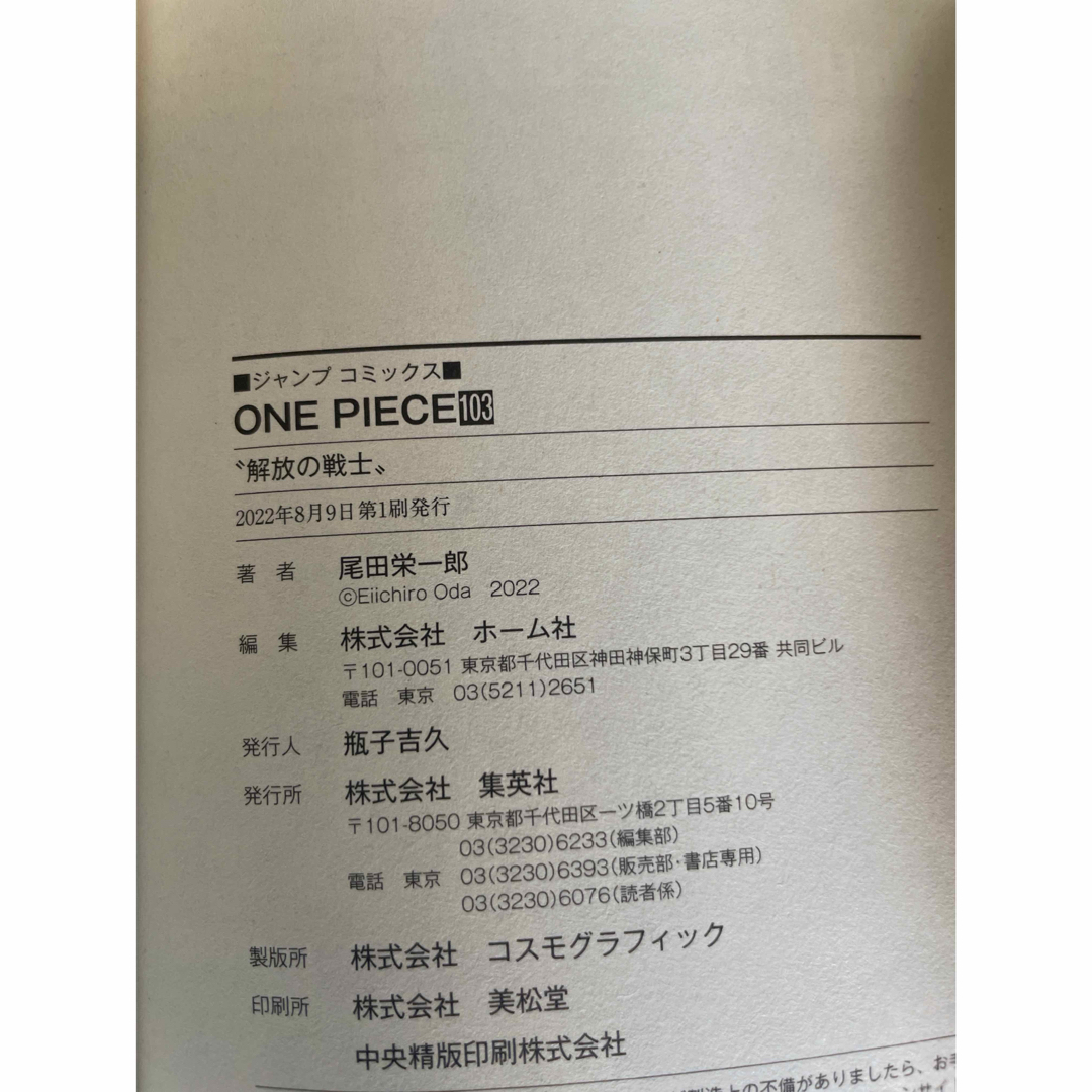 ONE PIECE 103巻⭐︎はがれあり エンタメ/ホビーの漫画(その他)の商品写真