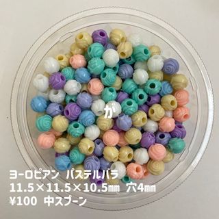 ビーズすくい　ヨーロピアン　バラ　パステル(各種パーツ)