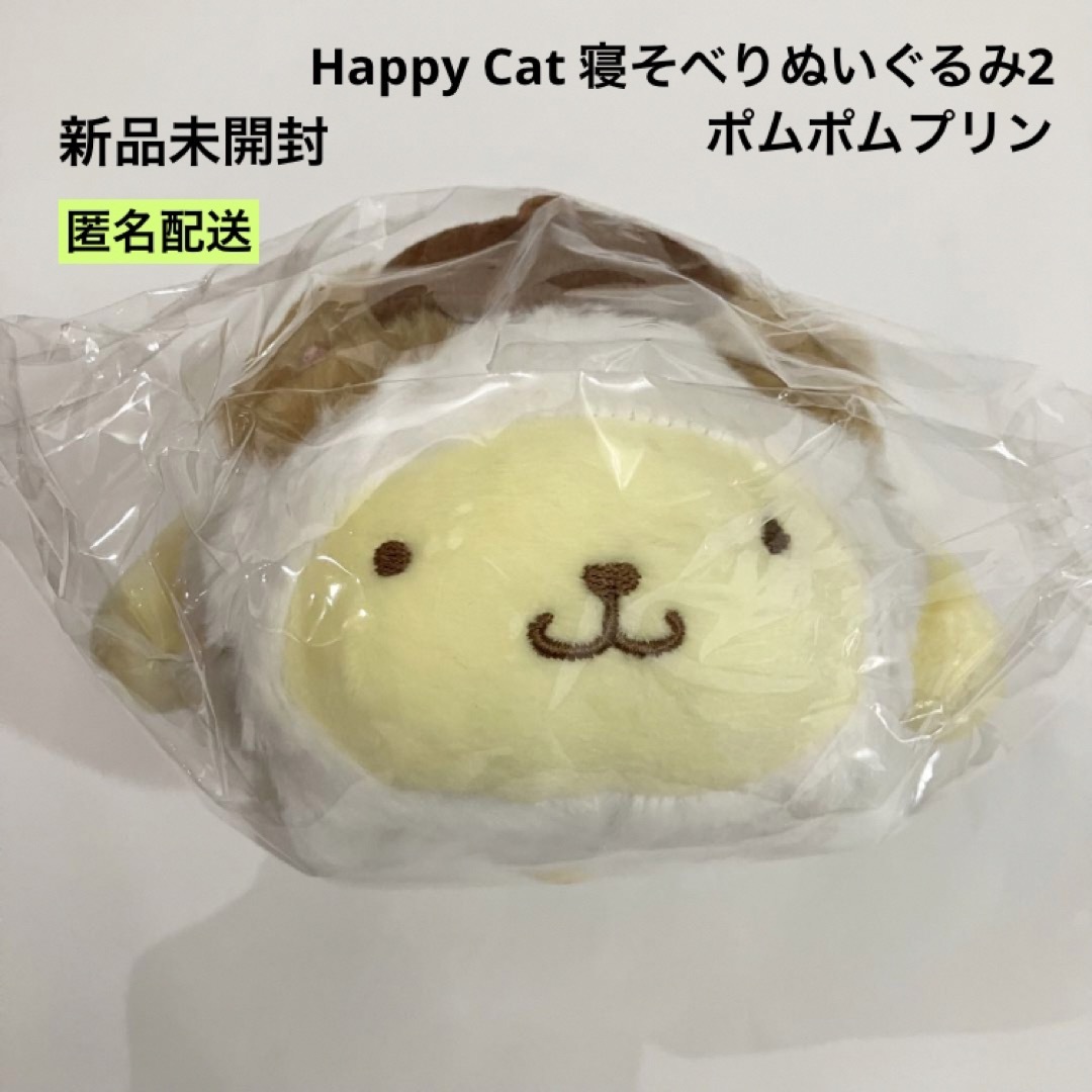 サンリオ - 新品 未開封 Happy Cat 寝そべりぬいぐるみ2 ポムポム