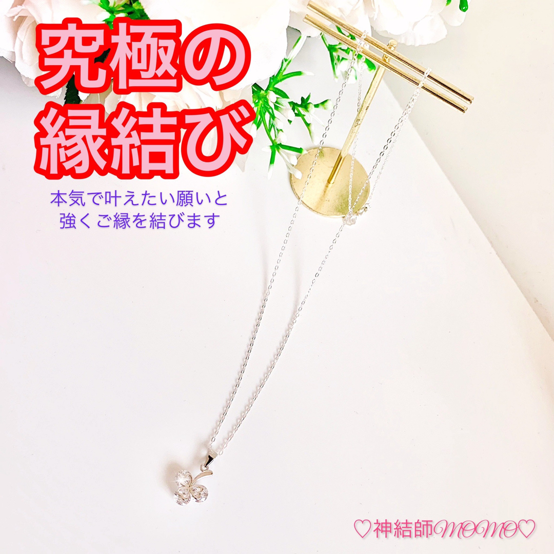 究極】願いが叶う♡幸せに導く♡強力♡縁結びネックレス♡恋愛運・復縁 ...