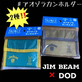 ディーオーディー(DOD)の【匿名配送】JIM BEAM×DOD コラボ　♯アオゾラカンホルダー　2個(その他)