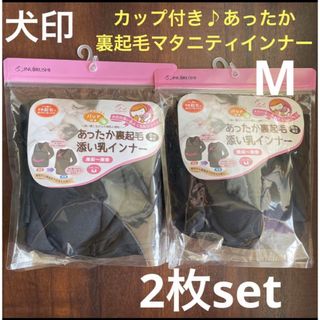 イヌジルシホンポ(INUJIRUSHI)の犬印 パット付 裏起毛 マタニティ 授乳 インナー M 2枚セット❤黒 冷え対策(マタニティ下着)