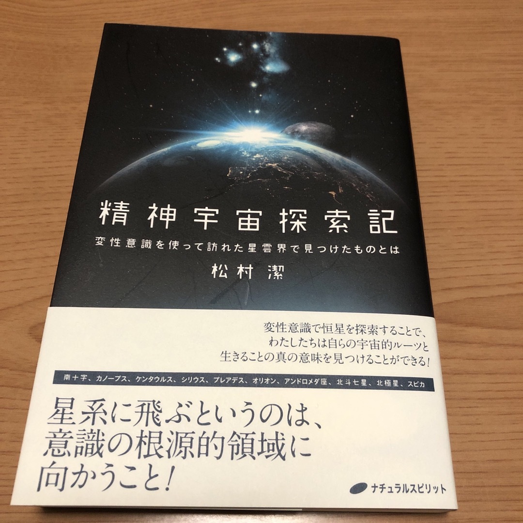 精神宇宙探索記　変性意識を使って訪れた星雲界で見つけたものとはの通販　by　mimi｜ラクマ