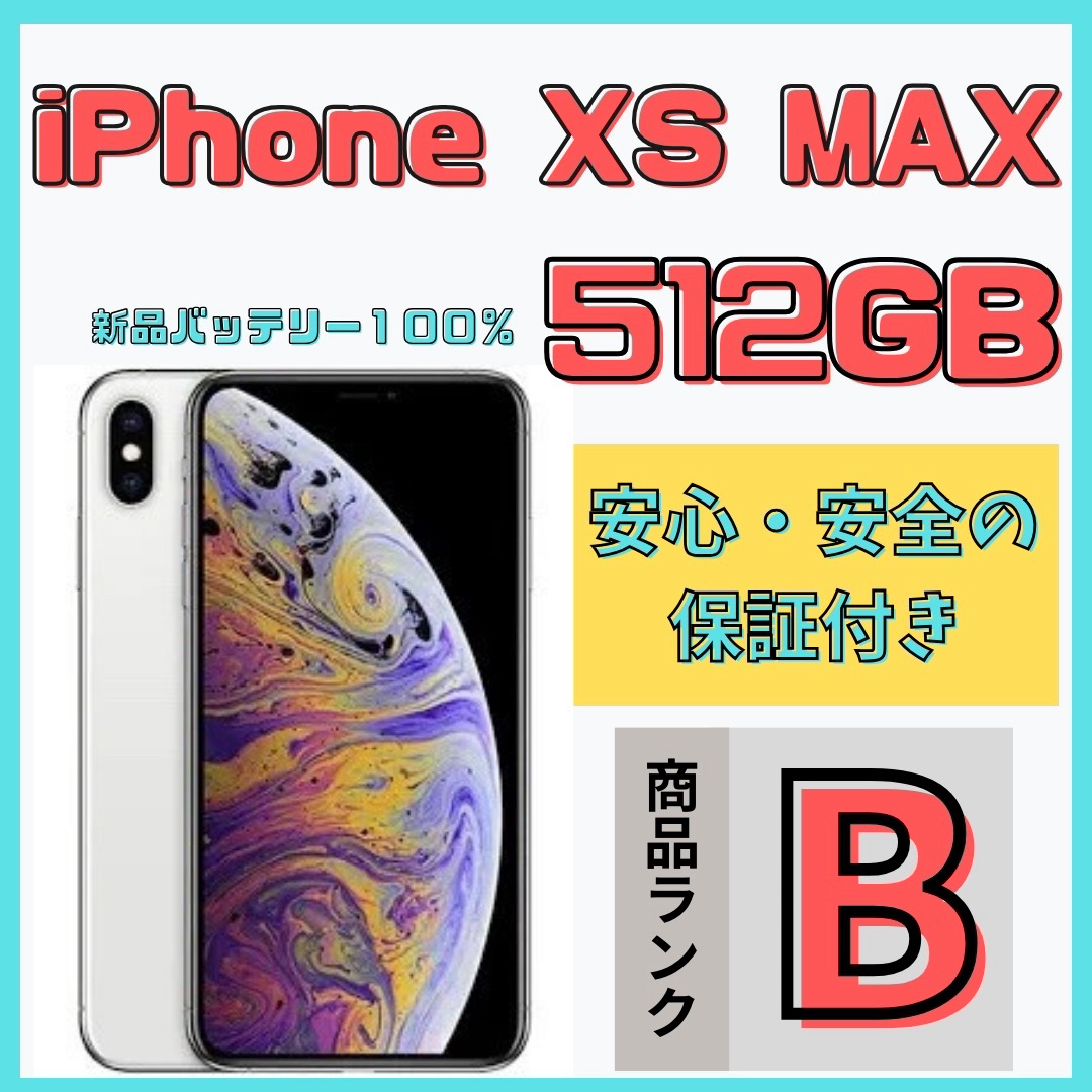 【格安美品】iPhoneXS MAX 512GB simフリー本体 471