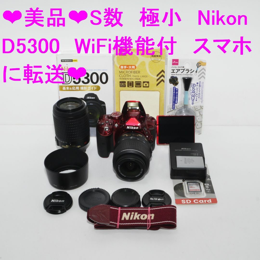 ❤美品❤S数極小　Nikon D5300ダブル　WiFi機能付　スマホに転送❤