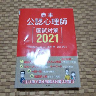 公認心理師国試対策2021(人文/社会)