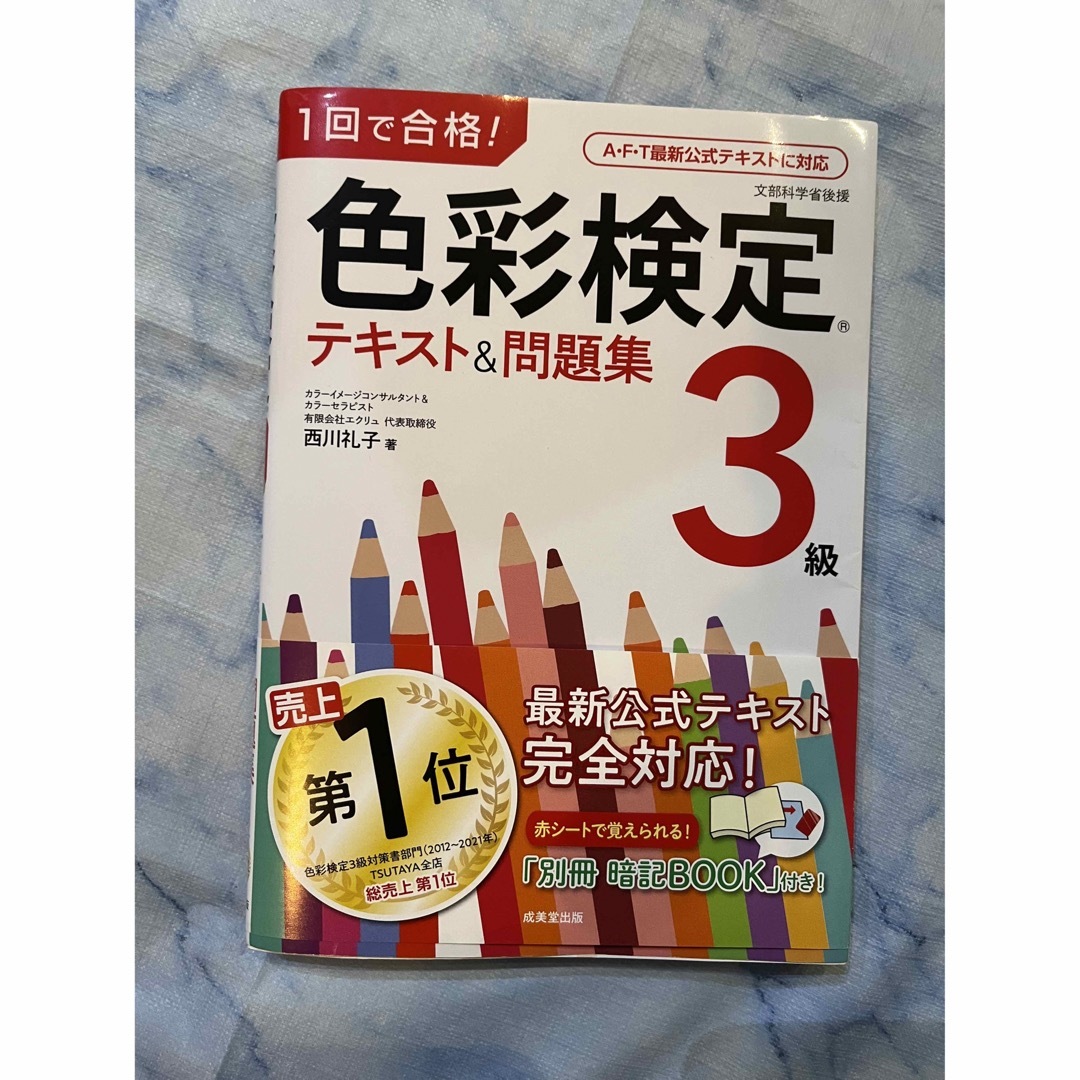 【はるかさま専用】１回で合格！色彩検定３級テキスト＆問題集 エンタメ/ホビーの本(資格/検定)の商品写真