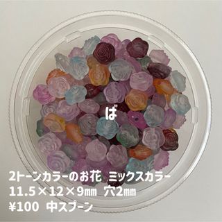 ビーズすくい　2トーンカラー　お花　カラフル(各種パーツ)