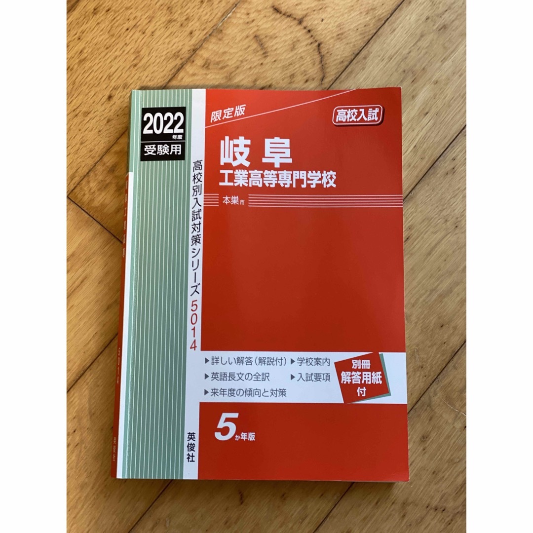 岐阜工業高等専門学校 受験用　参考書・過去問・音声解説・リスニング エンタメ/ホビーの本(語学/参考書)の商品写真