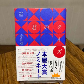 アサヒシンブンシュッパン(朝日新聞出版)の君のクイズ(文学/小説)