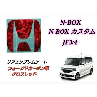 ホンダ(ホンダ)のホンダ NBOX JF3/4 リアエンブレム フォージドカーボン調グロスレッド(車外アクセサリ)