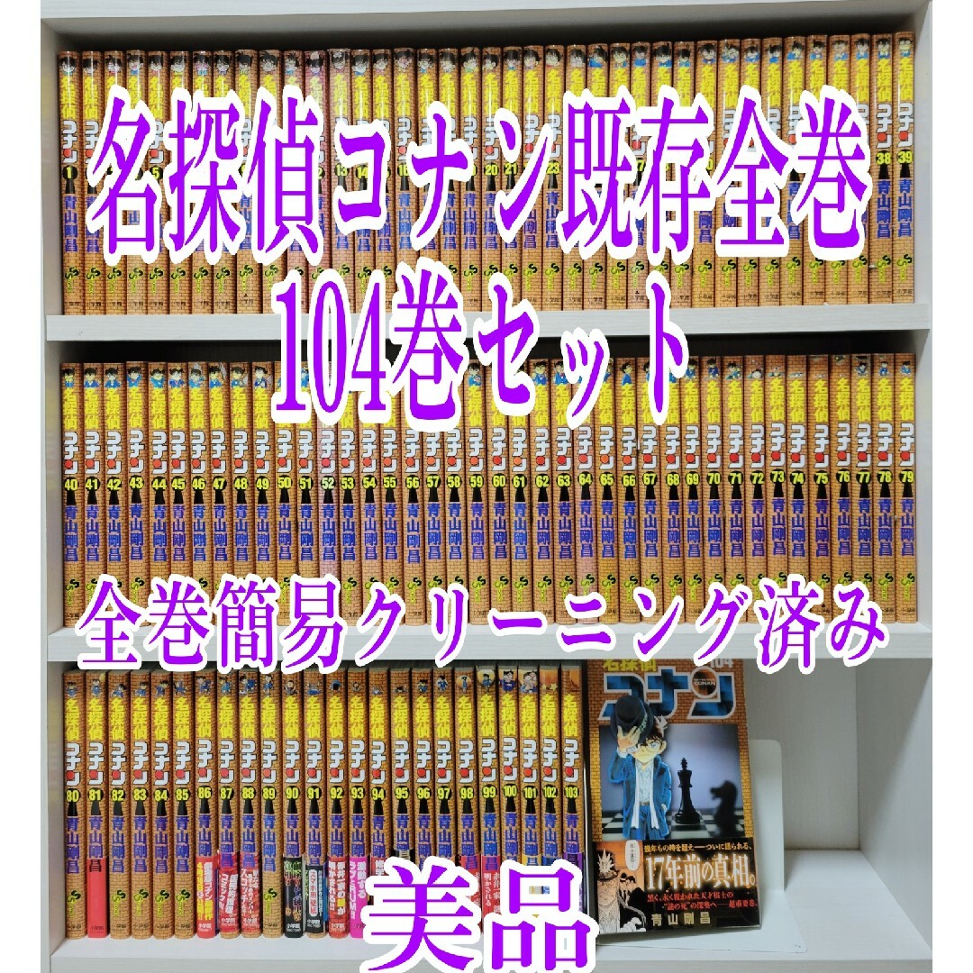 名探偵コナン既存全巻104巻セット/全巻簡易クリーニング済み/美品/C02