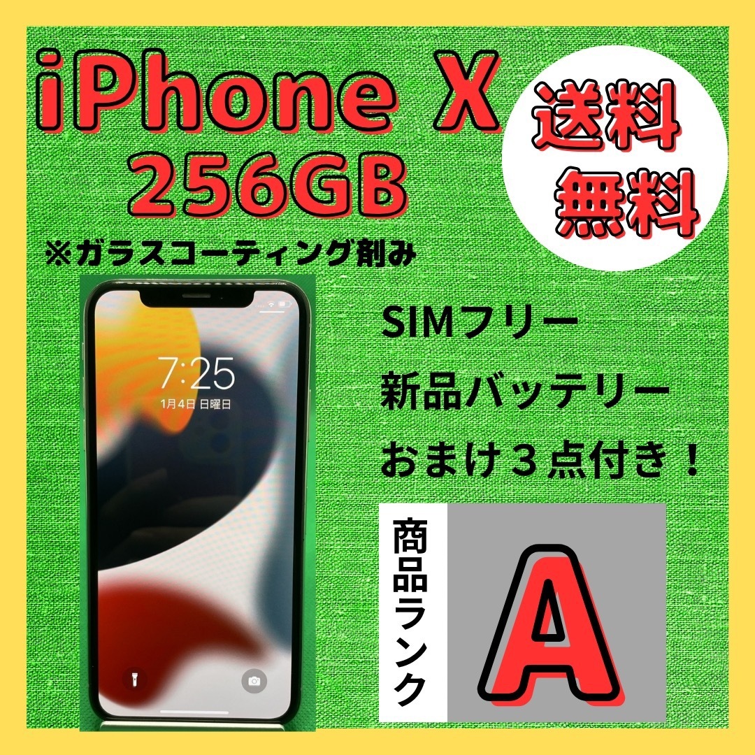 格安美品】iPhone X 256GB simフリー本体 542-