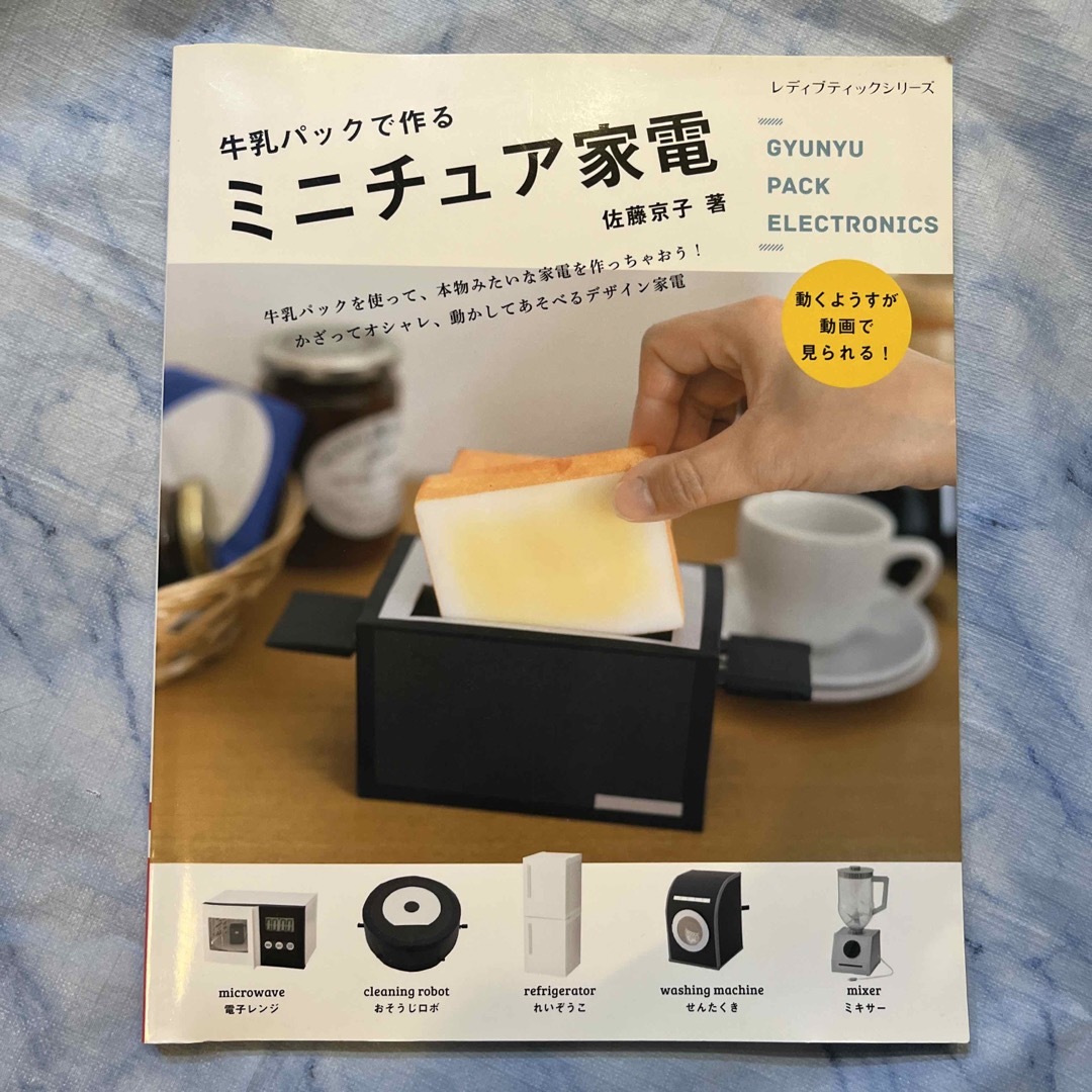 牛乳パックで作るミニチュア家電 エンタメ/ホビーの本(絵本/児童書)の商品写真