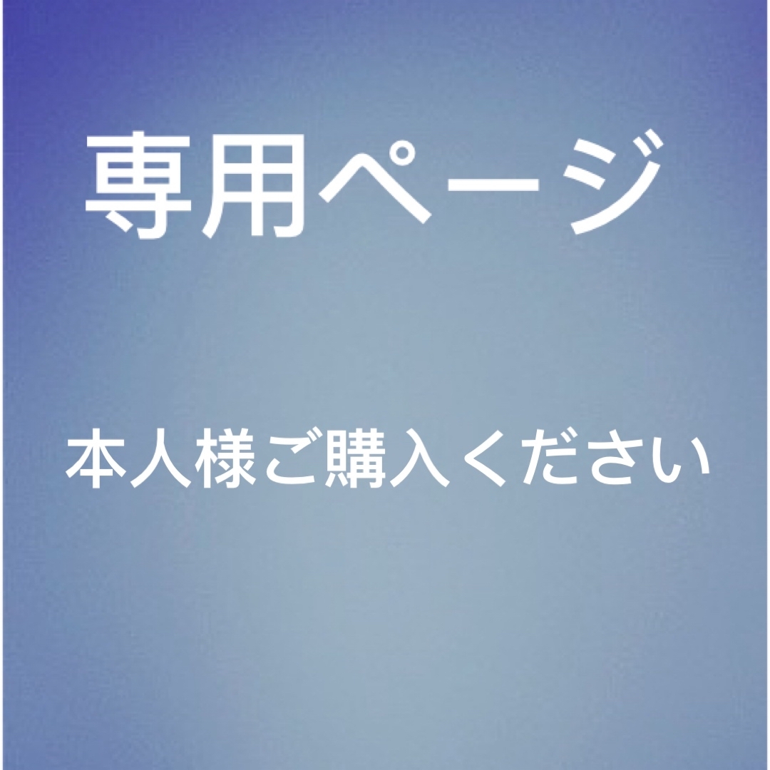 しょう様　専用ページ | フリマアプリ ラクマ