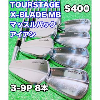 ツアーステージ(TOURSTAGE)の★激レア マッスルバック アイアン★ツアーステージ X-BLADE MB 8本(クラブ)