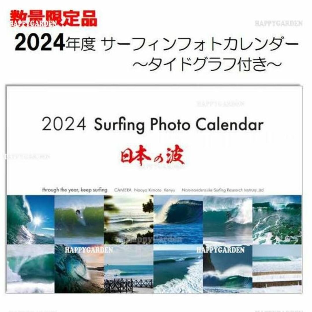 限定品 2024年 令和6 日本の波 サーフィン フォト カレンダー スポーツ/アウトドアのスポーツ/アウトドア その他(サーフィン)の商品写真