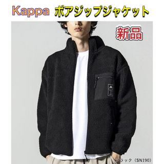 カッパ(Kappa)のKappa カッパ メンズボアジップアップジャケット M〜XLサイズ ブラック(ブルゾン)