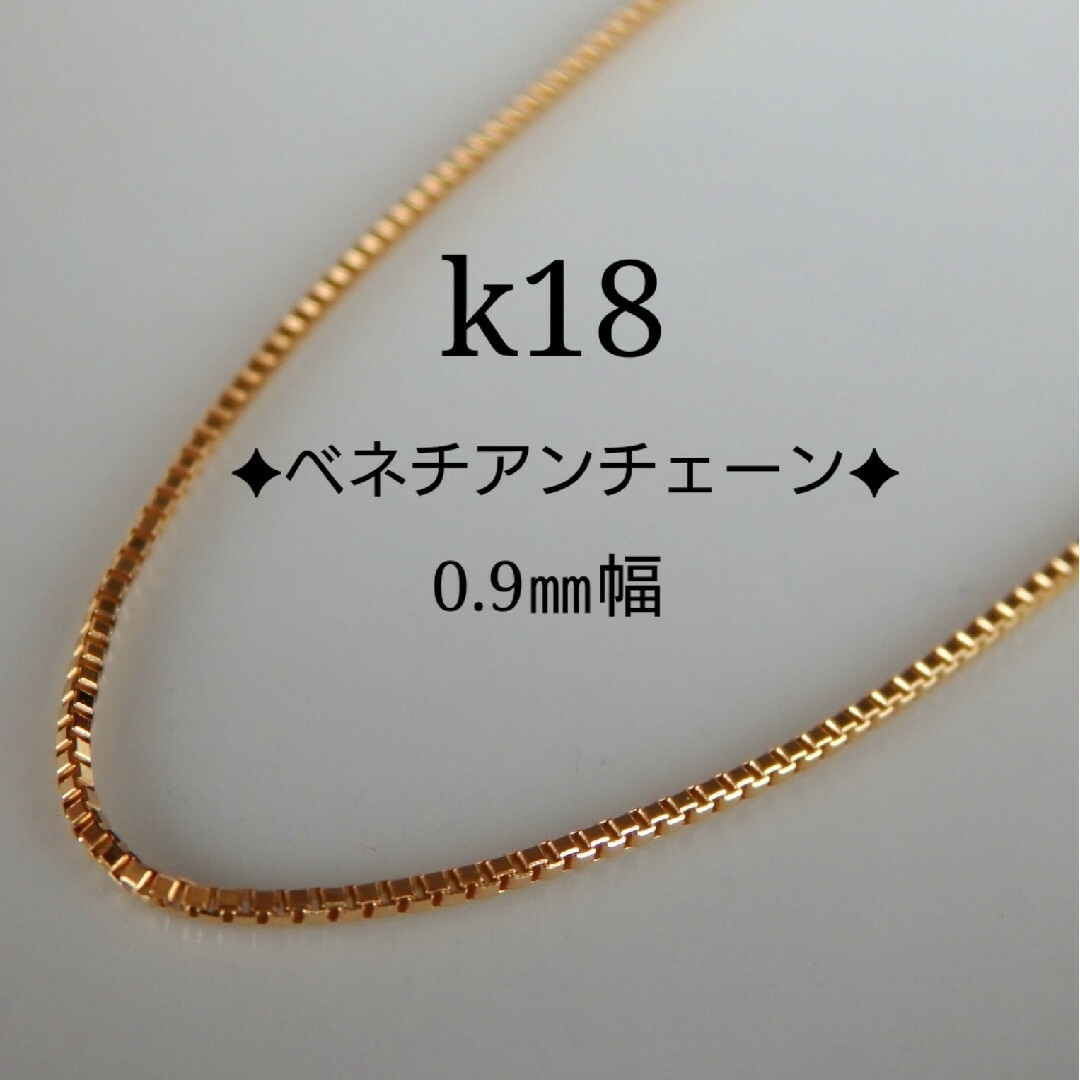 k18ネックレス　ベネチアンチェーン0.9㎜幅　つけっぱなしプラチナ