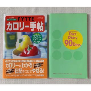 FYTTE カロリー手帖 （食品カロリー辞典＆記録帳）Gakken 2000年版(健康/医学)