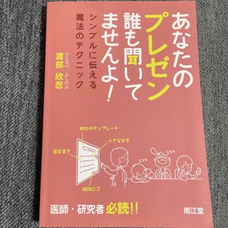 【期間限定】【約75%オフ】【半額以下】あなたのプレゼン誰も聞いてませんよ！ (健康/医学)